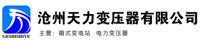 沧州天力变压器有限公司-沧州天力变压器有限公司